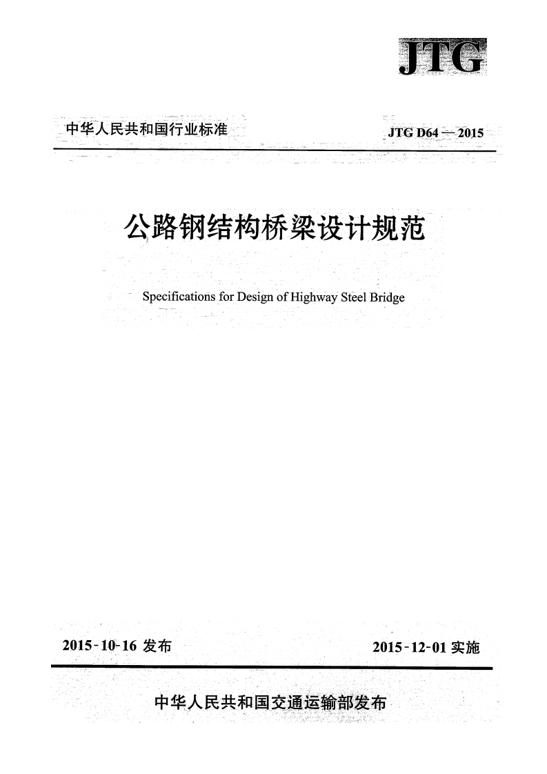 6-6-JTG-D64-2015：公路钢结构桥梁设计规范