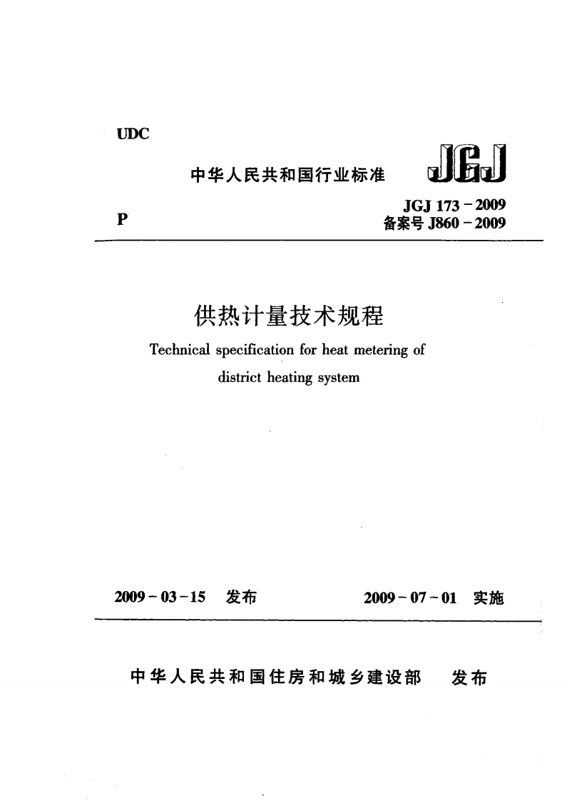6-7-JGJ-173-2009：供热计量技术规程