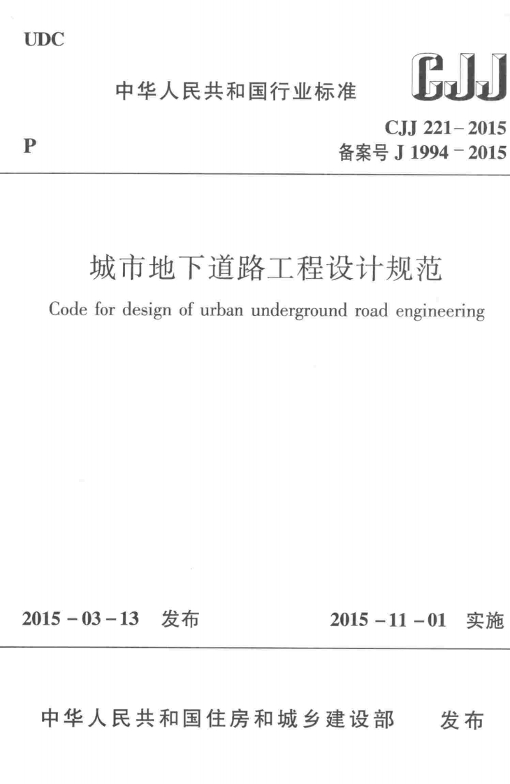 6-9-CJJ-221-2015：城市地下道路工程设计规范