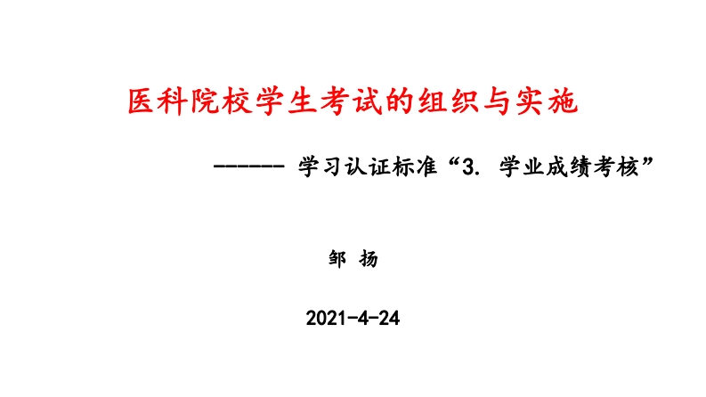 6-临床医学考试设计与实施-邹扬