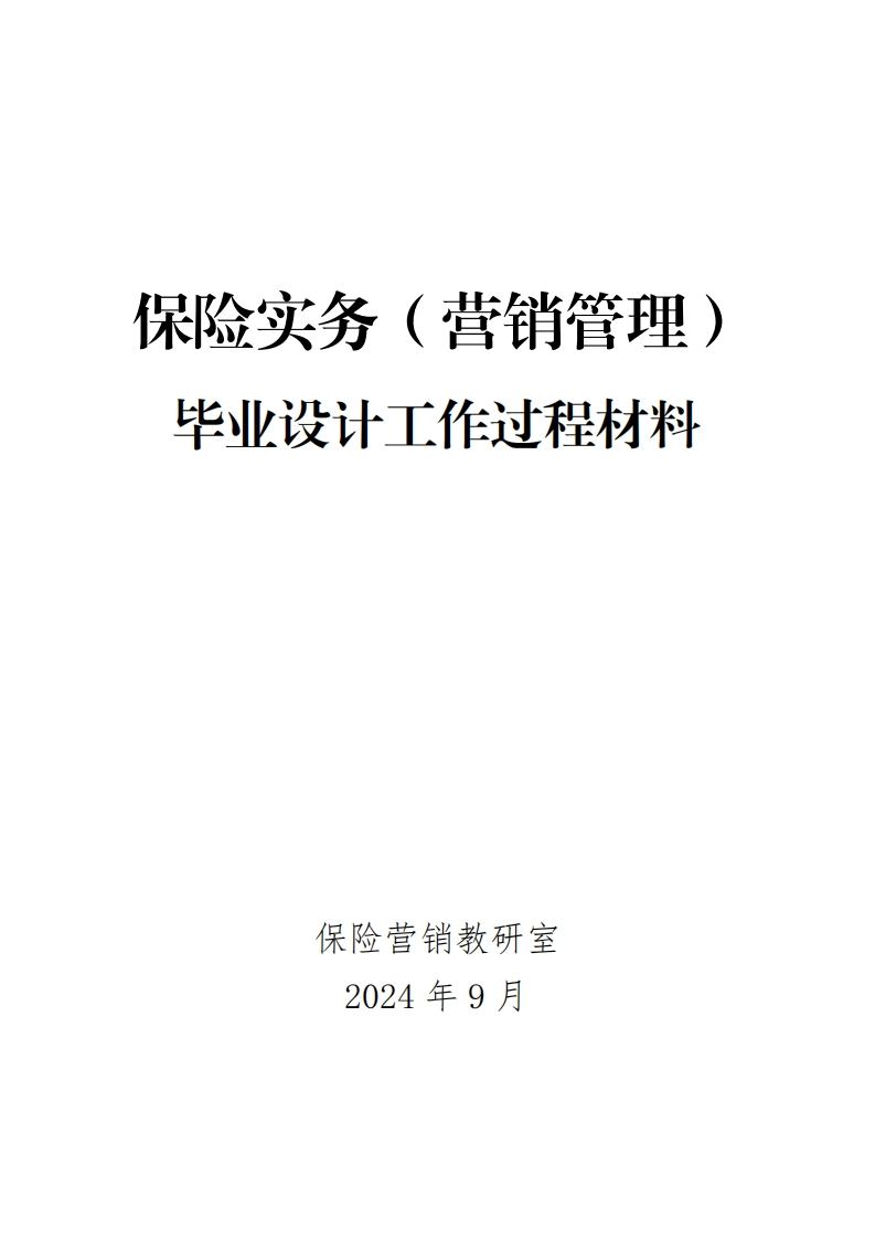 6-保险实务（营销管理）毕业设计工作过程材料