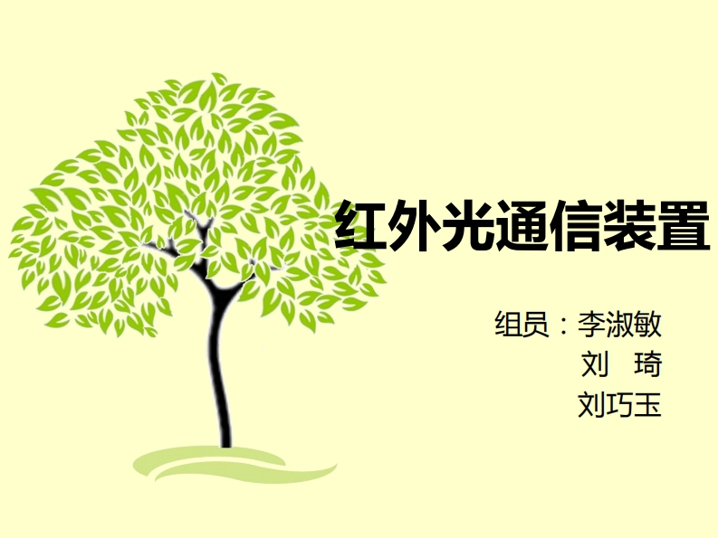 6-刘琦_李淑敏_刘巧玉-红外光通信装置-slide