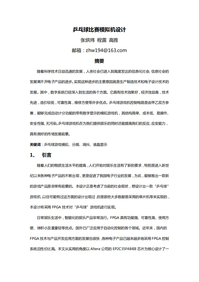 6-张烘玮_程露_高雅-乒乓球比赛模拟机设计-paper