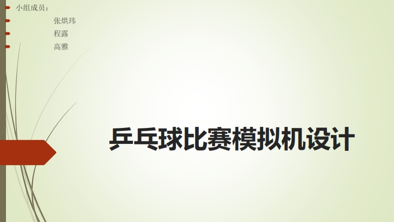 6-张烘玮_程露_高雅-乒乓球比赛模拟机设计-slide