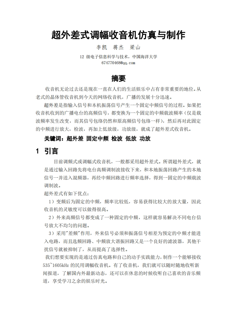 6-李凯_蒋杰_梁山-超外差式调幅收音机仿真与制作-paper新质力文库 - 聚焦新质生产力发展的数字化知识库_行业洞察 / 理论成果 / 实践指南免费下载新质力文库