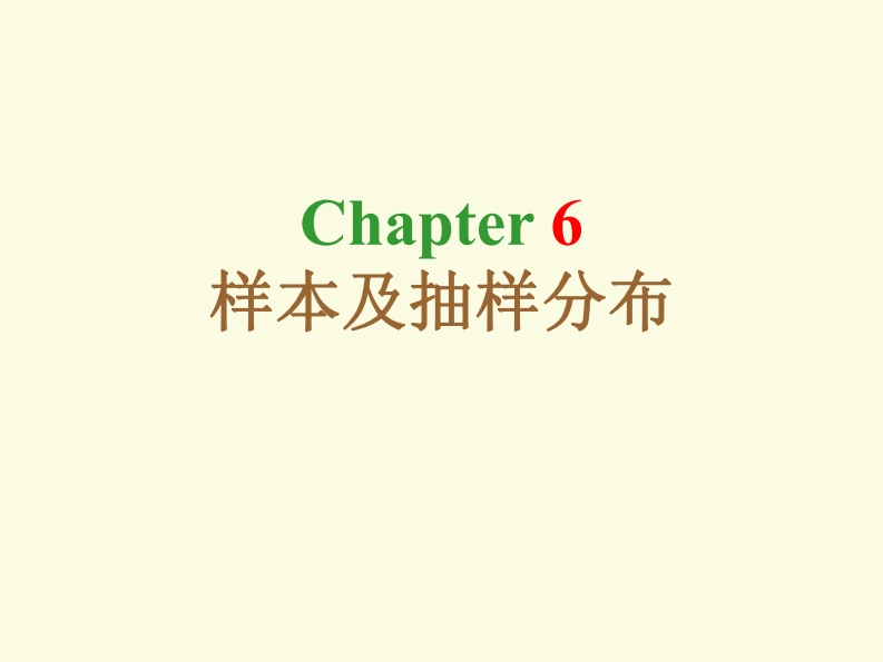 6-样本及抽样分布