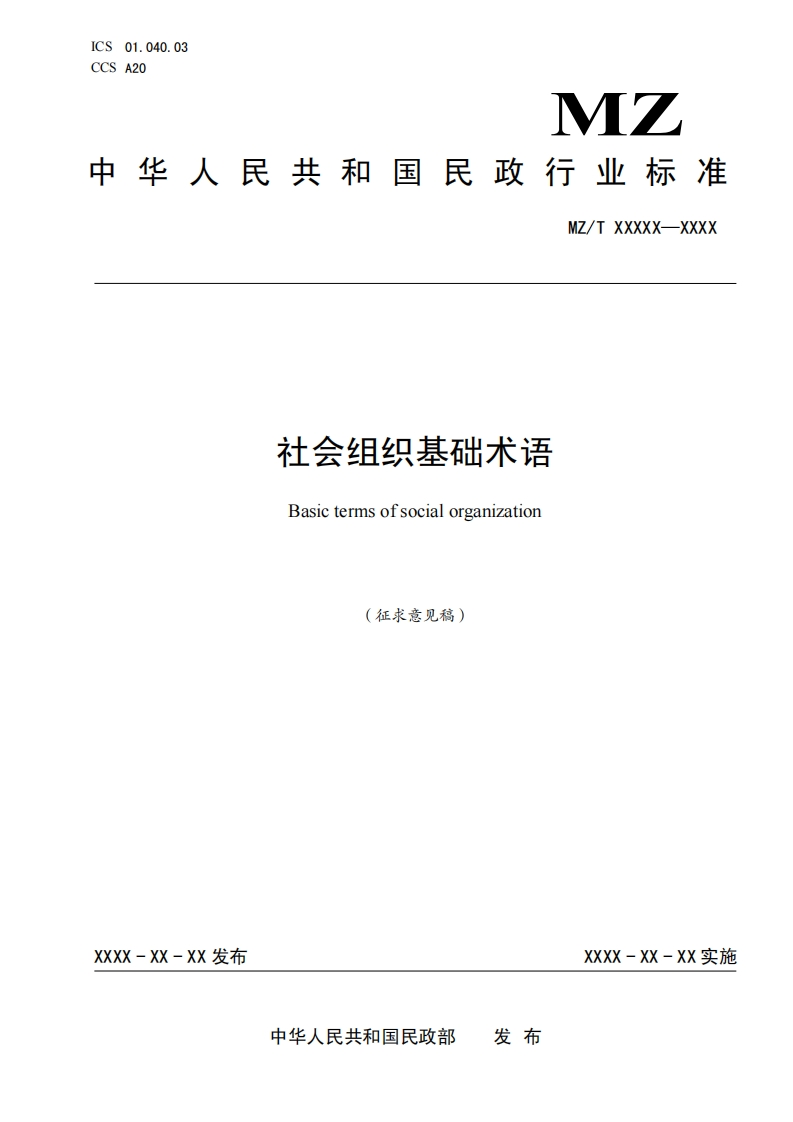 6-社会组织基础术语