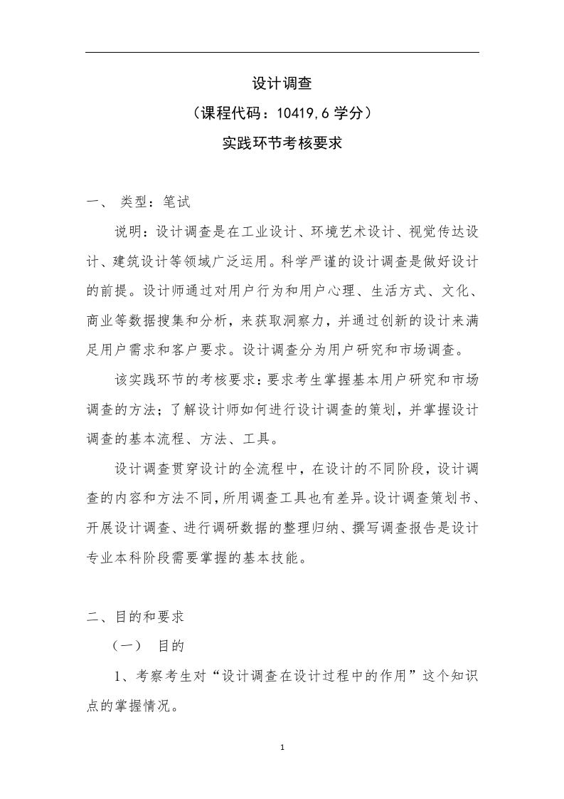6.10419《设计调查》实践环节考核要求
