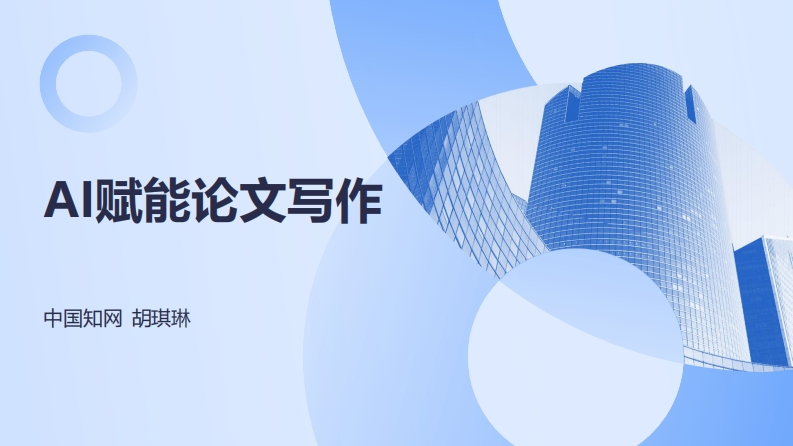6.12中科大-ai赋能论文写作