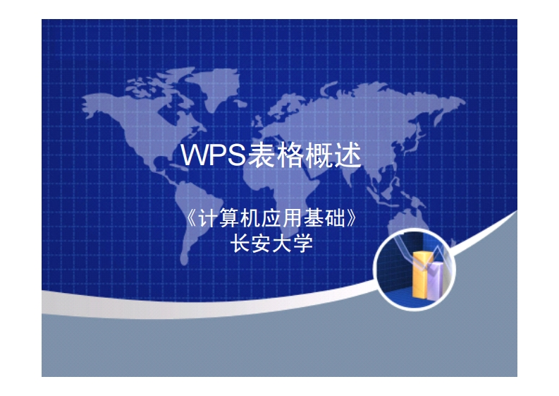 6.1WPS表格概述