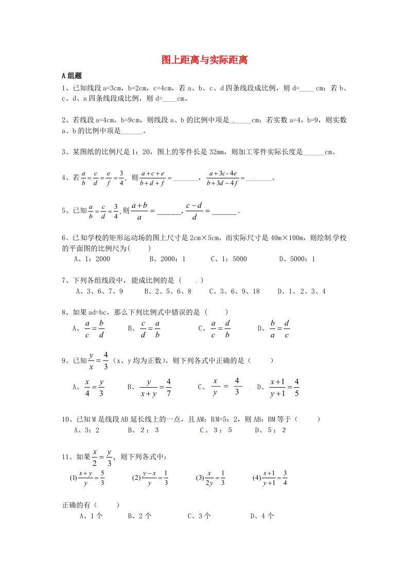 6.1图上距离与实际距离随堂测试试题（无答案）（新版）人教版