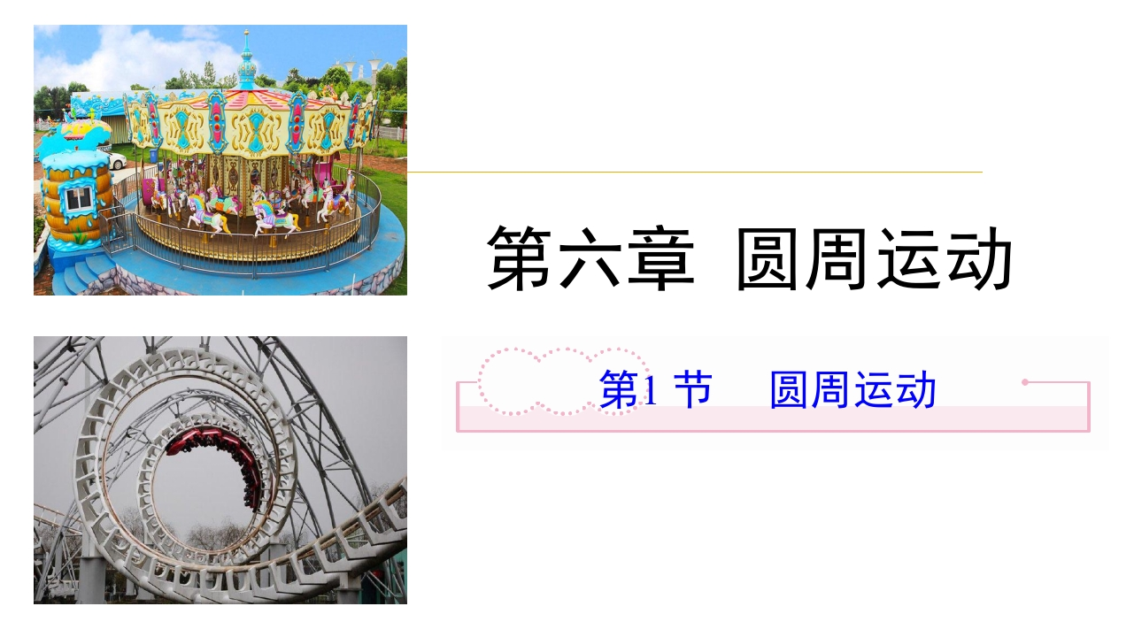 6.1圆周运动
