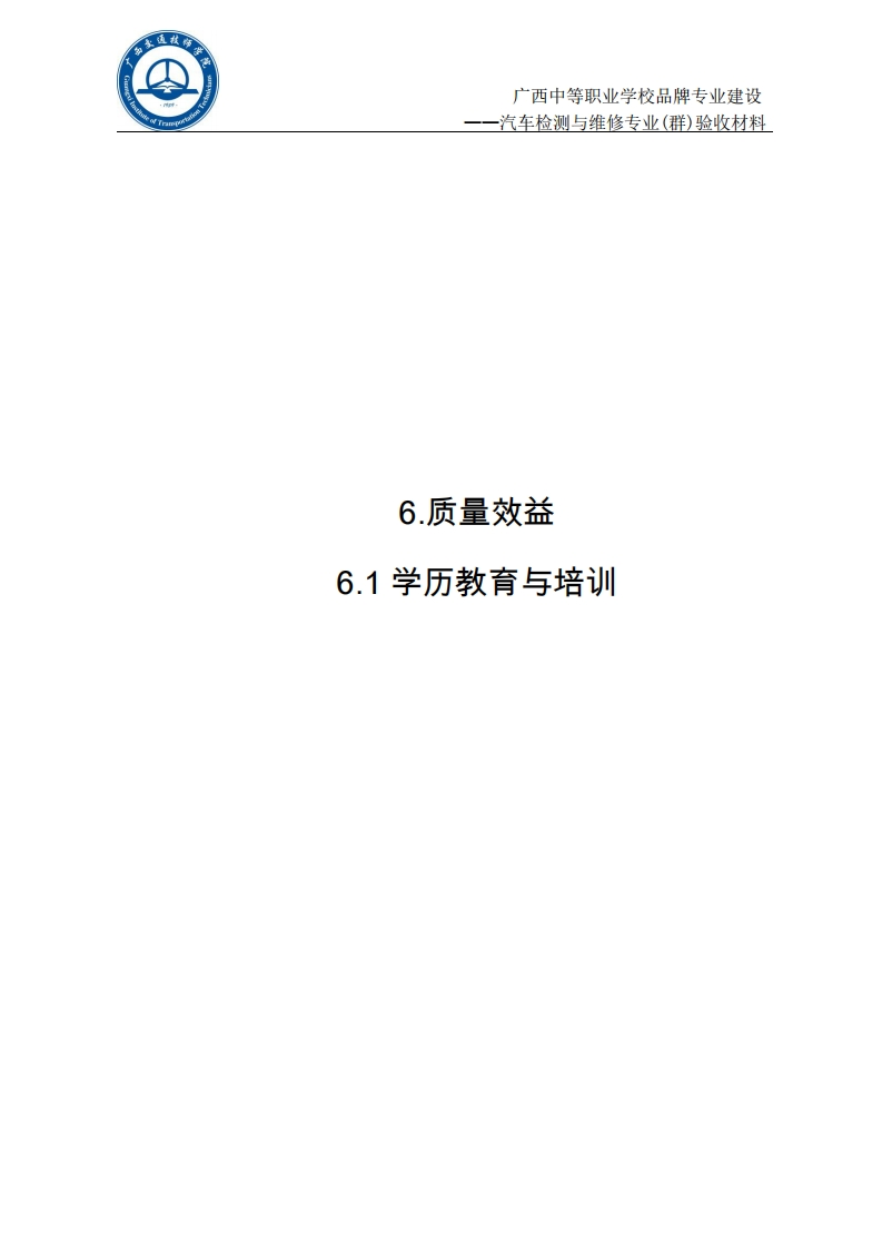 6.1学历教育与培训