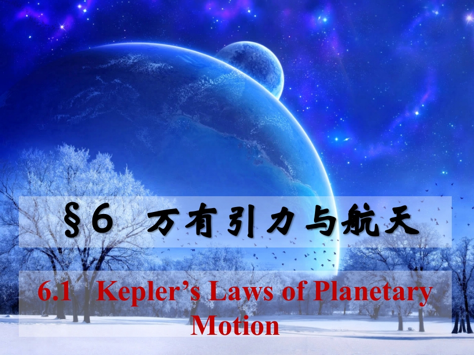 6.1开普勒行星运动定律