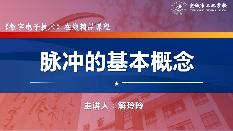 6.1脉冲的基本概念.