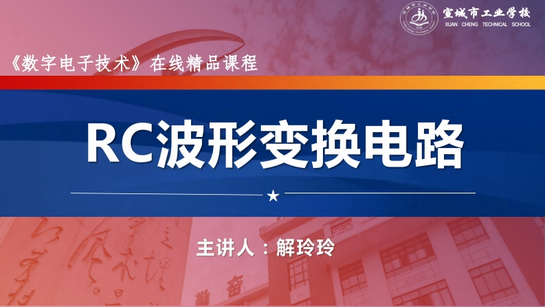 6.2RC波形变换电路(1)