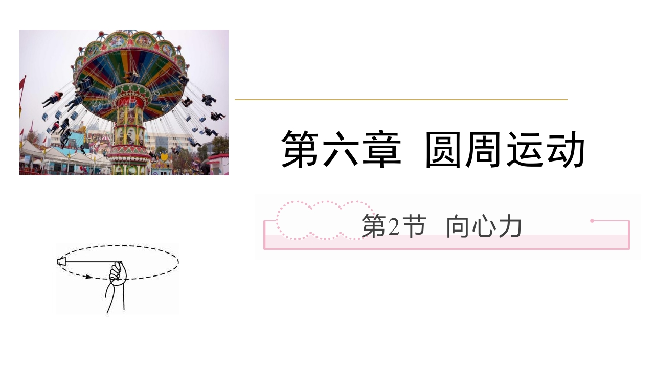 6.2圆周运动