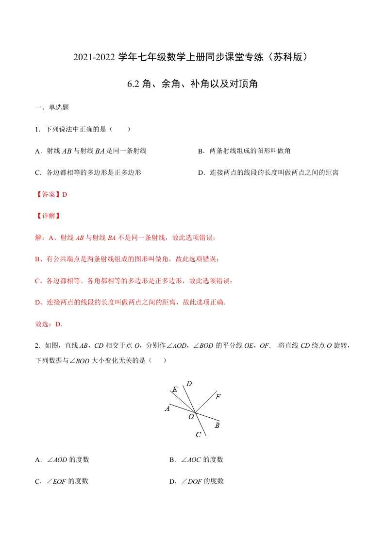 6.2角、余角、补角以及对顶角（解析版）新质力文库 - 聚焦新质生产力发展的数字化知识库_行业洞察 / 理论成果 / 实践指南免费下载新质力文库