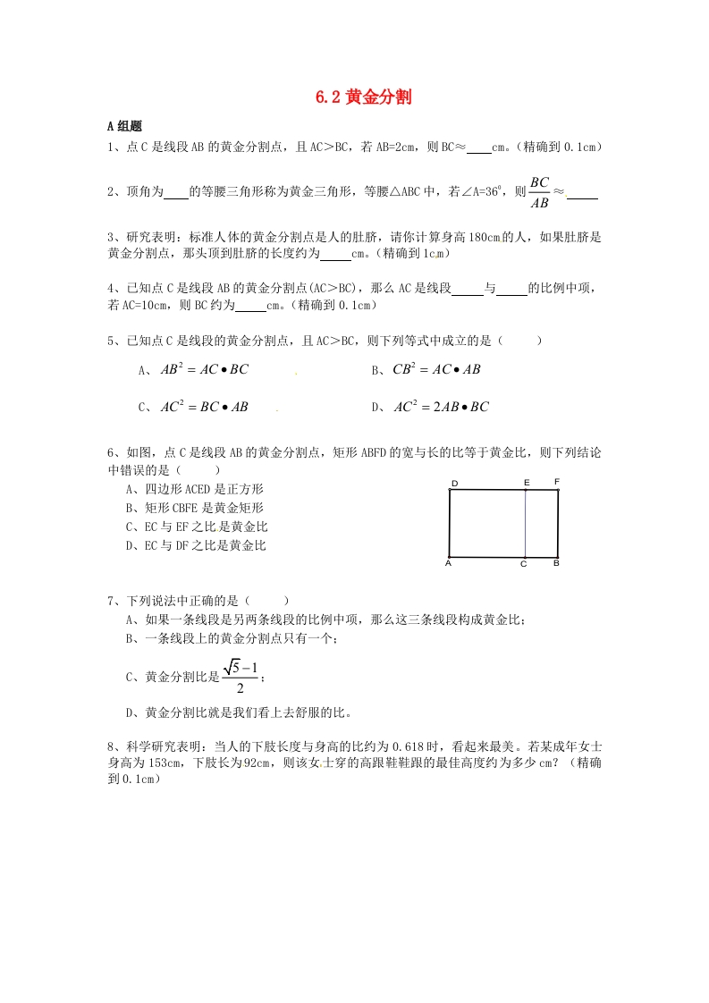 6.2黄金分割随堂测试试题（无答案）（新版）人教版