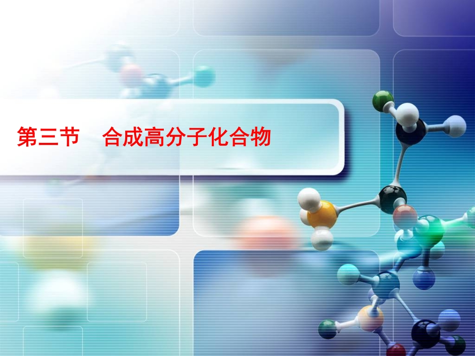 6.3——合成高分子化合物