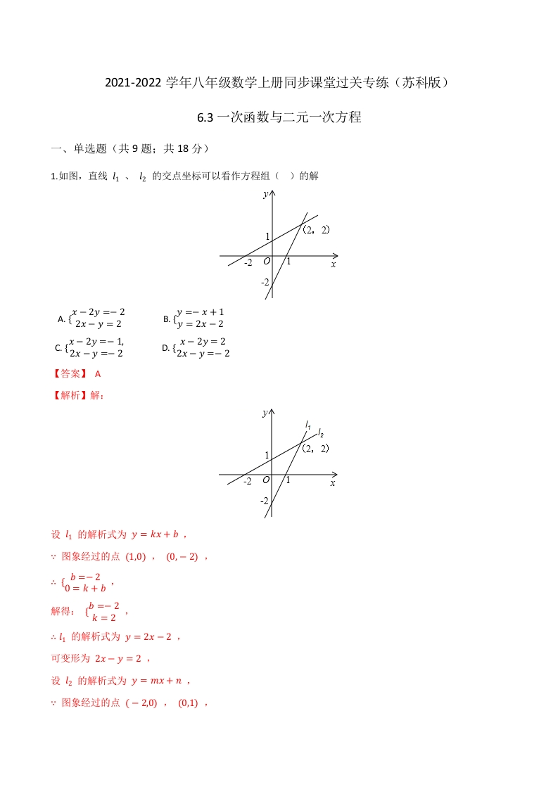 6.3一次函数与二元一次方程(解析版)