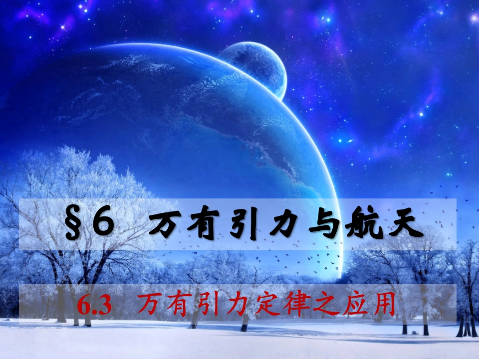 6.3万有引力定律之应用