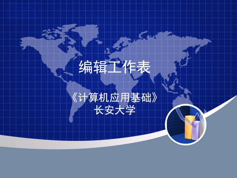 6.3编辑工作表