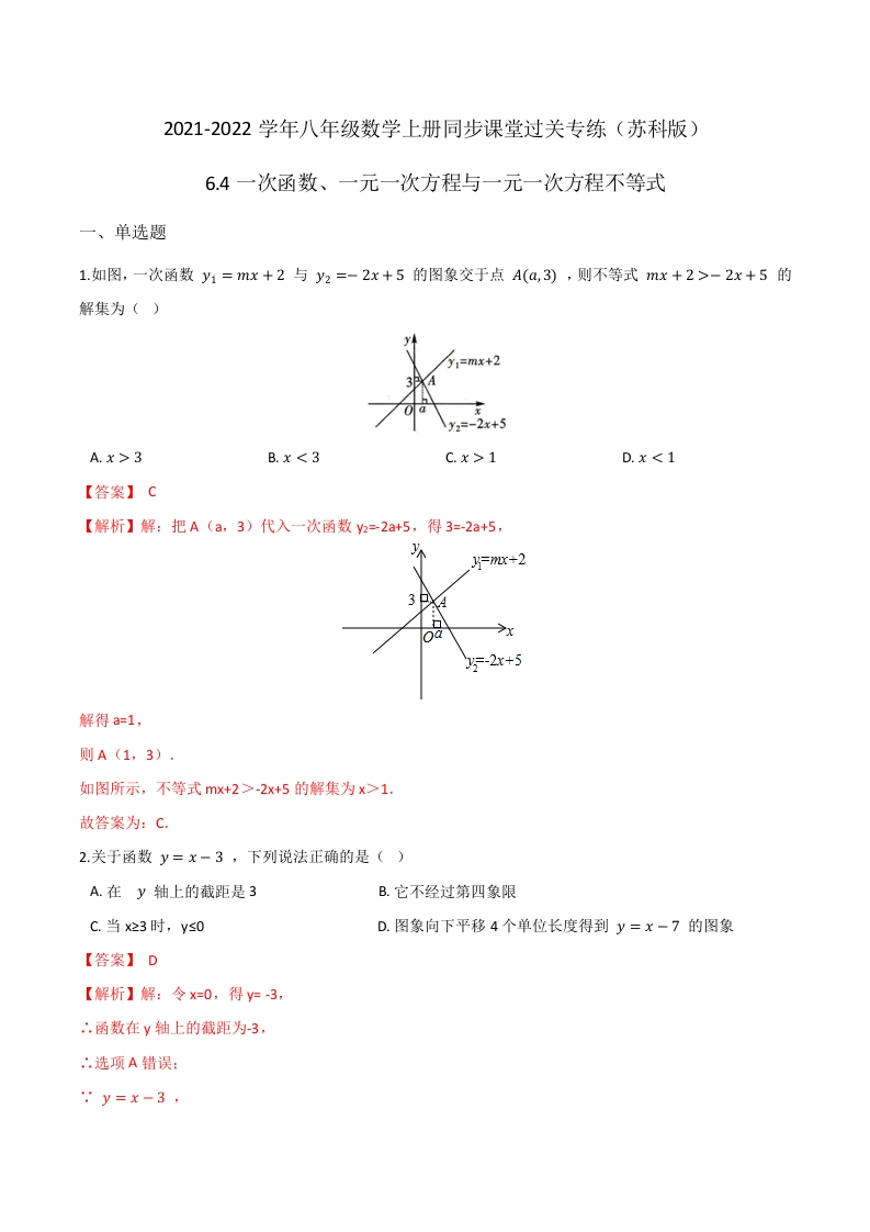 6.4一次函数、一元一次方程与一元一次方程不等式(解析版)