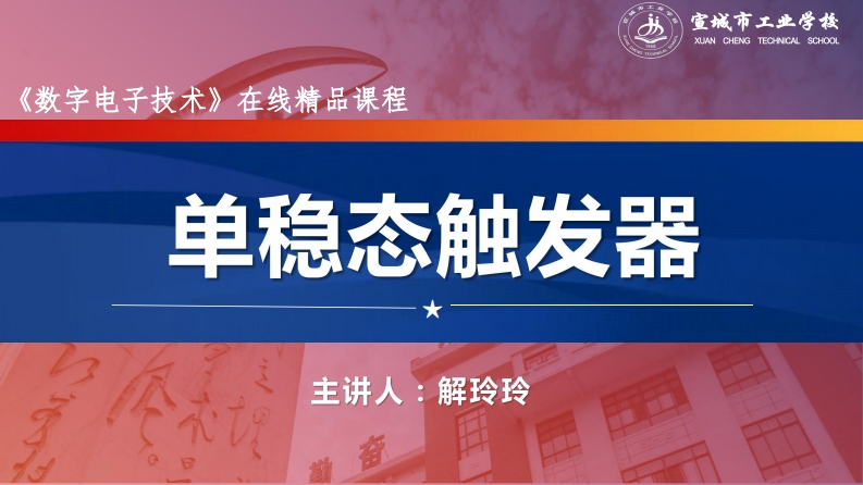 6.4单稳态触发器(1)