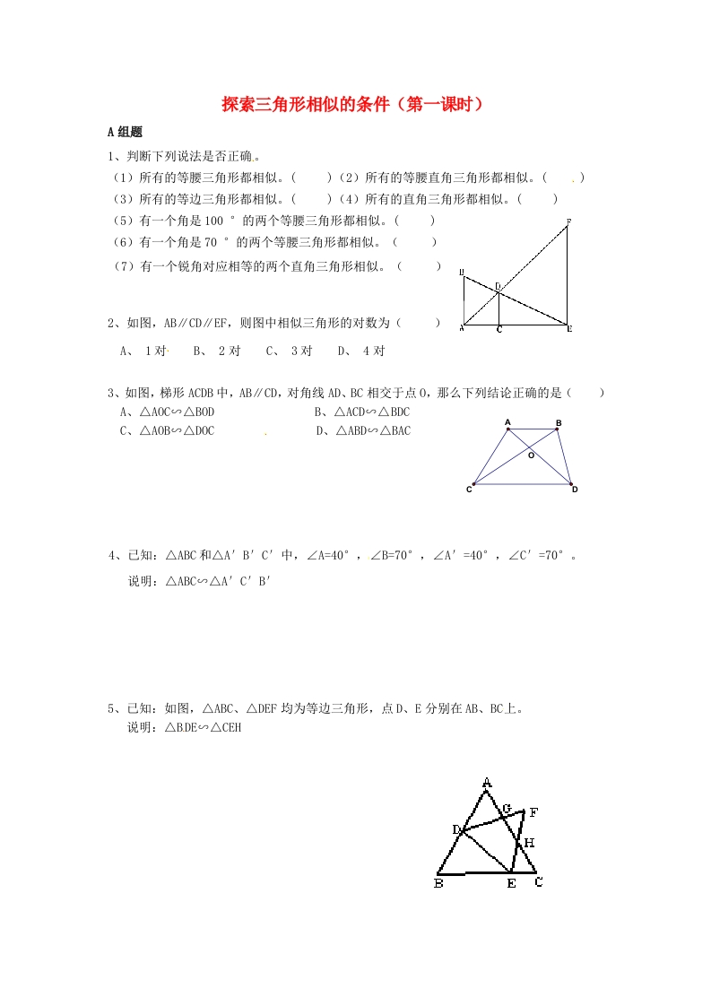 6.4探索三角形相似的条件（第1课时）随堂测试试题（无答案）（新版）人教版