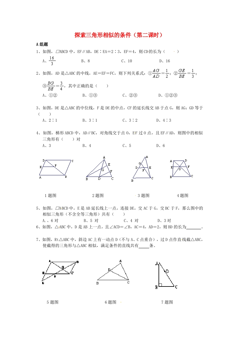 6.4探索三角形相似的条件（第2课时）随堂测试试题（无答案）（新版）人教版