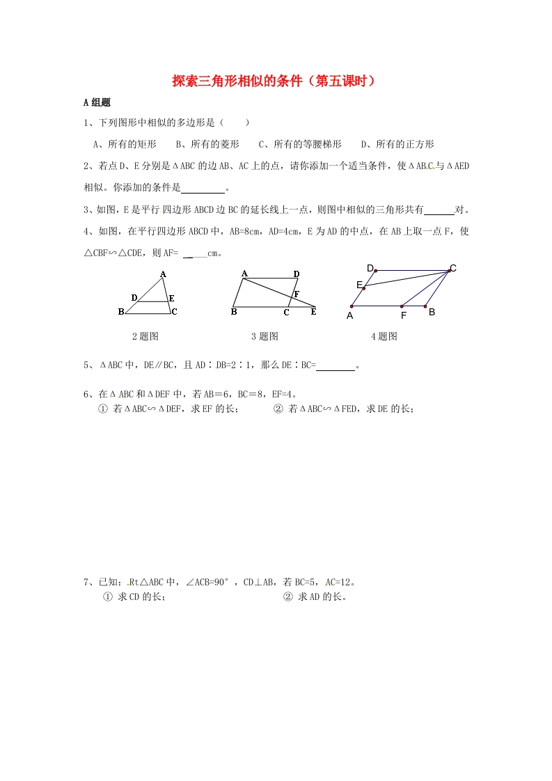 6.4探索三角形相似的条件（第5课时）随堂测试试题（无答案）（新版）人教版