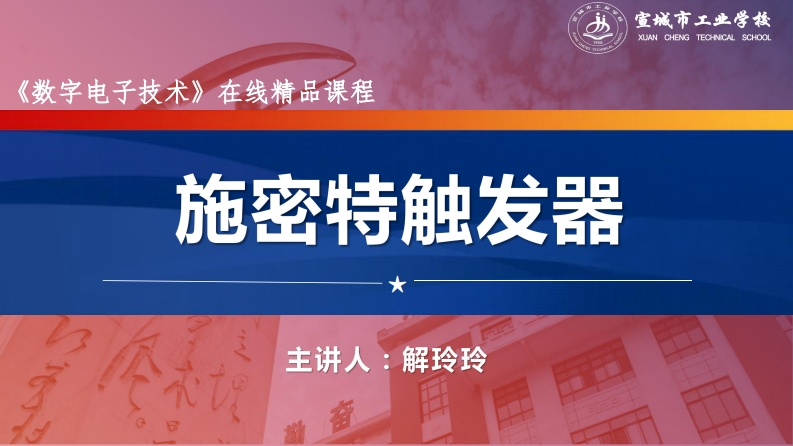 6.5施密特触发器(1)