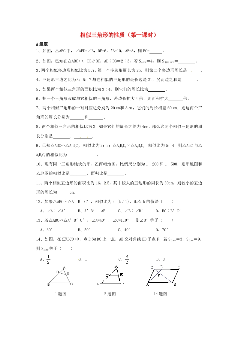 6.5相似三角形的性质（第1课时）随堂测试试题（无答案）（新版）人教版