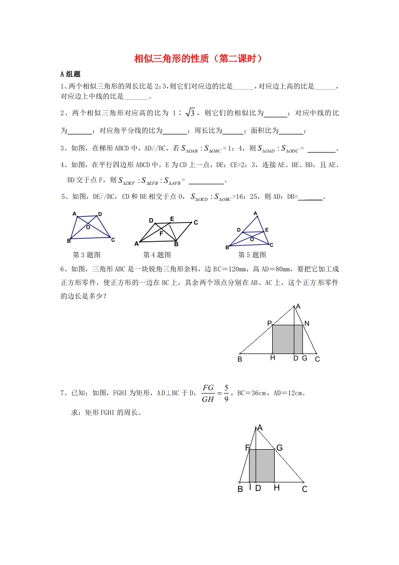 6.5相似三角形的性质（第2课时）随堂测试试题（无答案）（新版）人教版