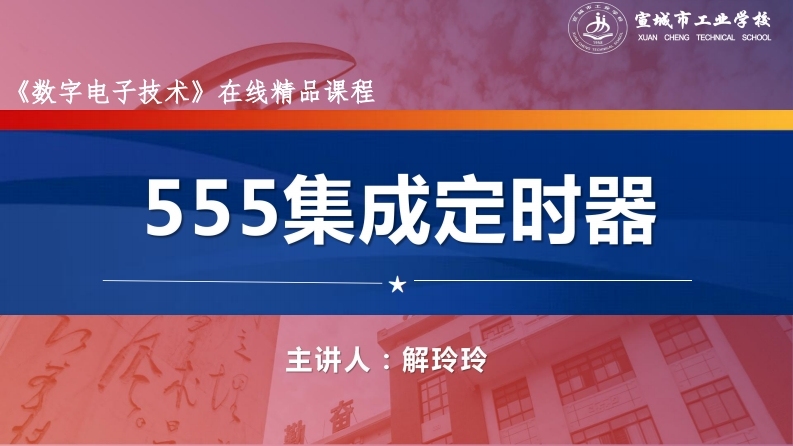 6.6555集成定时器
