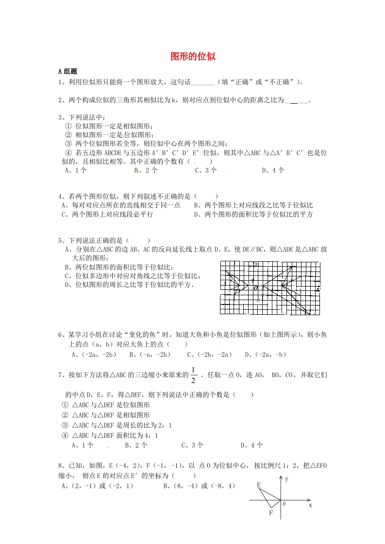 6.6图形的位似随堂测试试题（无答案）（新版）人教版