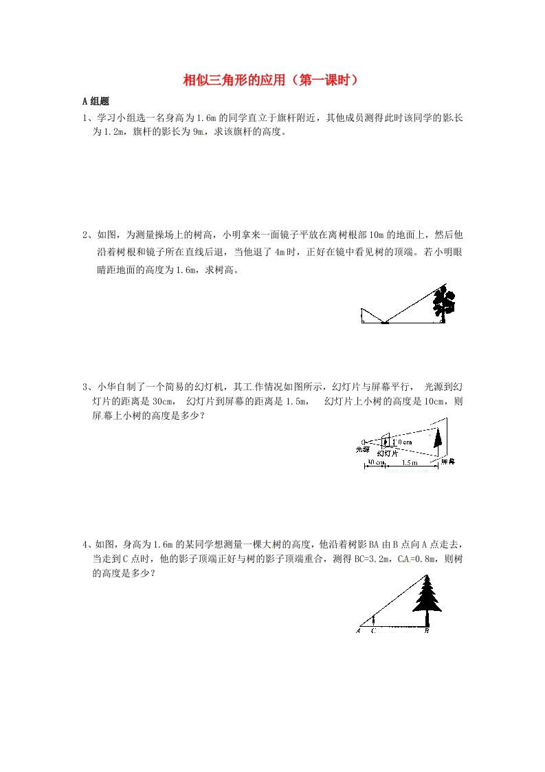 6.7相似三角形的应用（第1课时）随堂测试试题（无答案）（新版）人教版
