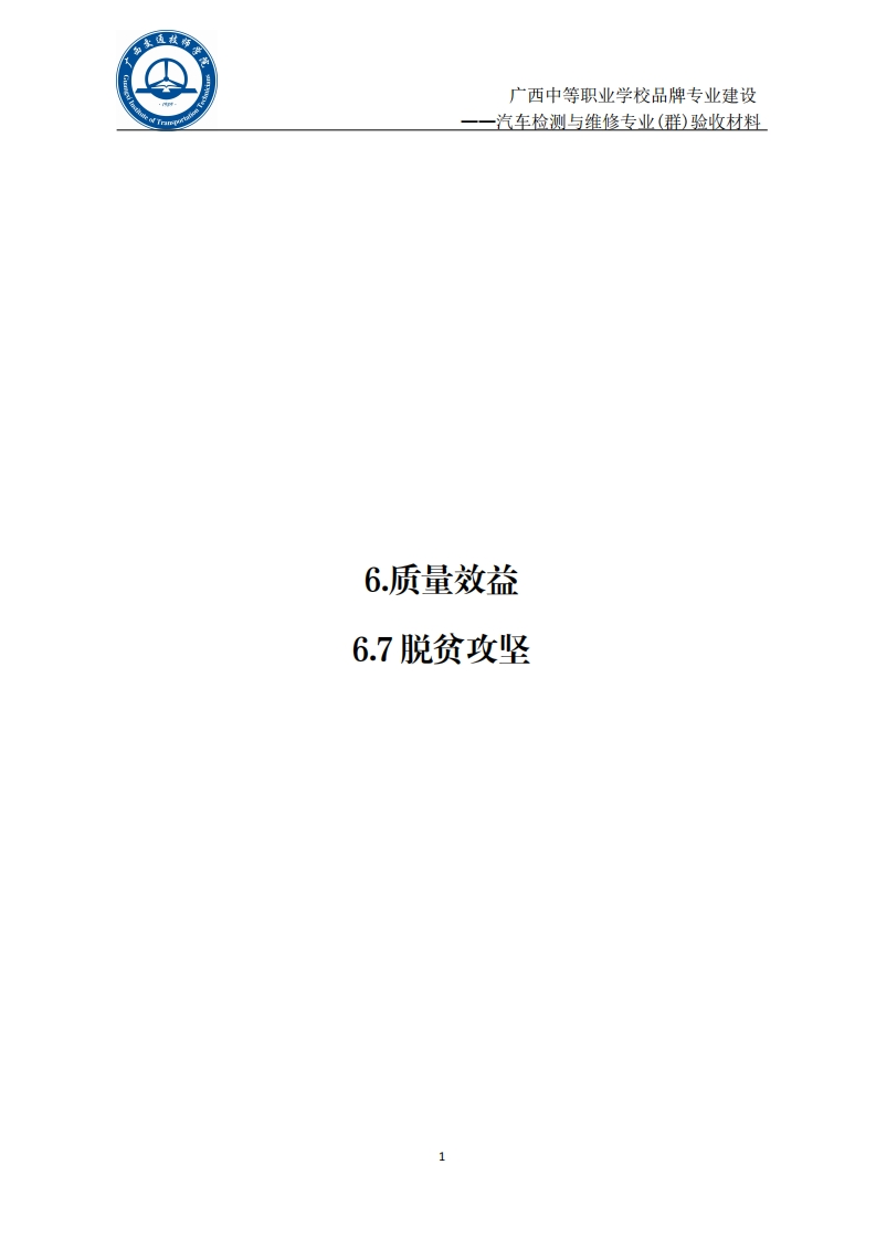 6.7脱贫攻坚