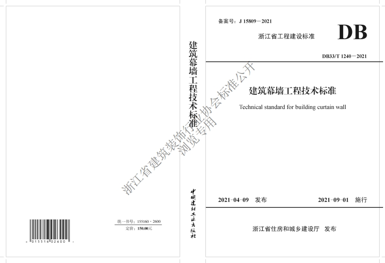 6.《建筑幕墙工程技术标准》DB33T-1240-2021