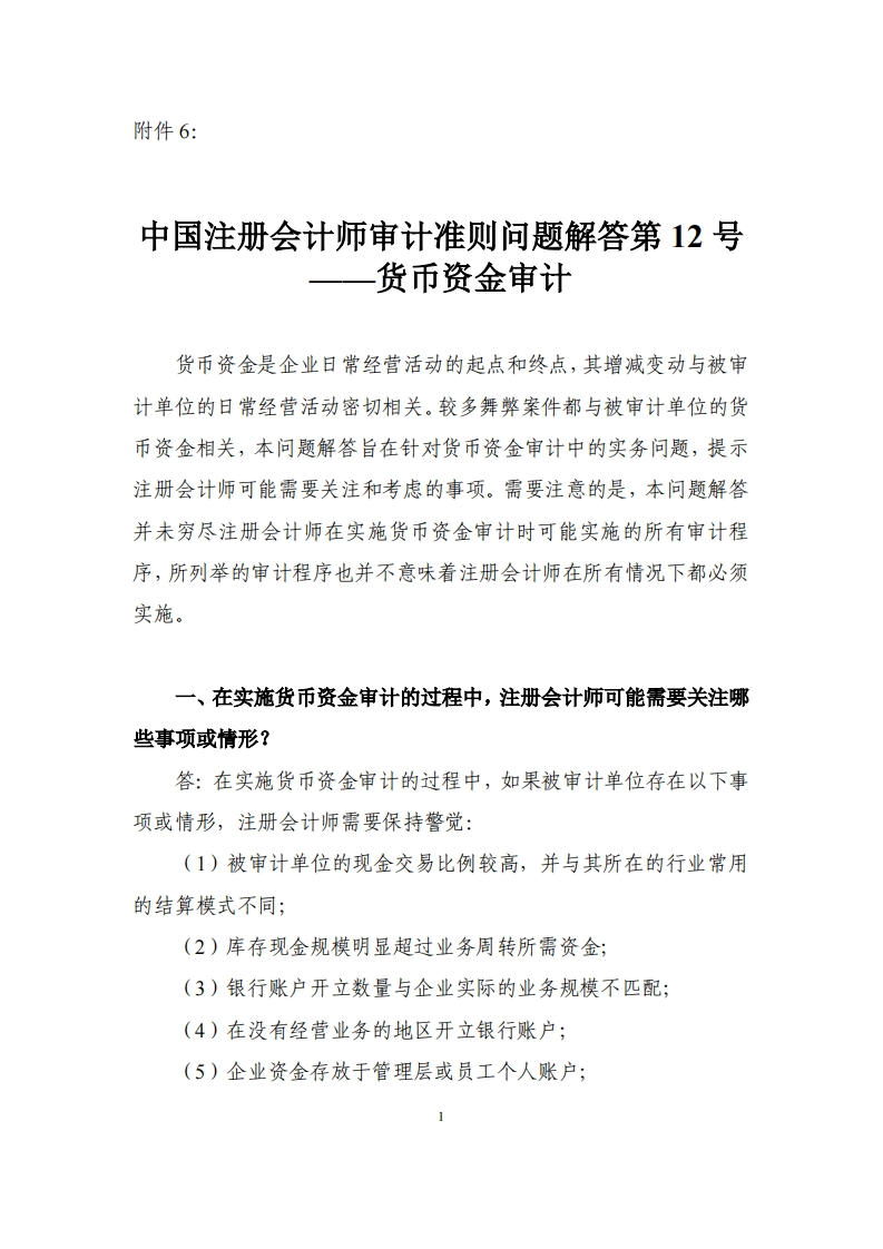 6.中国注册会计师审计准则问题解答第12号——货币资金审计