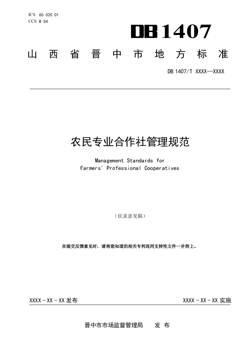 6.农民专业合作社管理规范（征求意见稿）