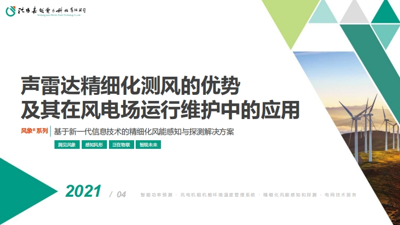 6.冯策嘉越电力-声雷达产品-风电运维大会V1.3【定稿】新质力文库 - 聚焦新质生产力发展的数字化知识库_行业洞察 / 理论成果 / 实践指南免费下载新质力文库