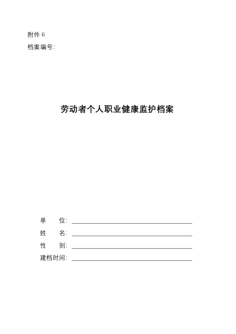 6.劳动者个人职业健康监护档案