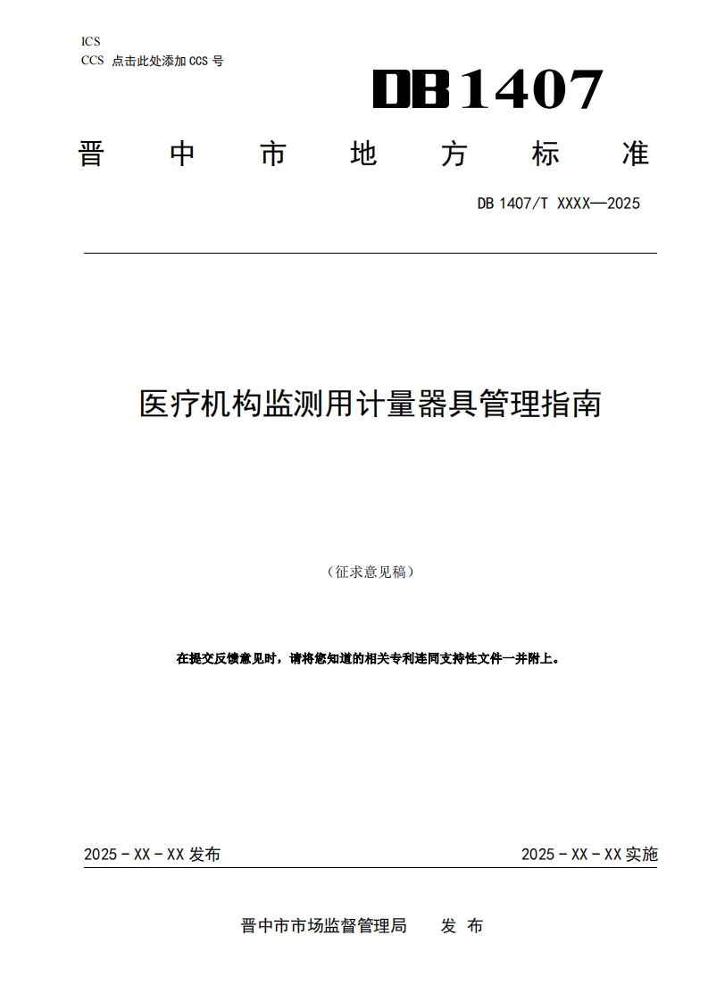 6.医疗机构监测用计量器具管理指南（征求意见稿）
