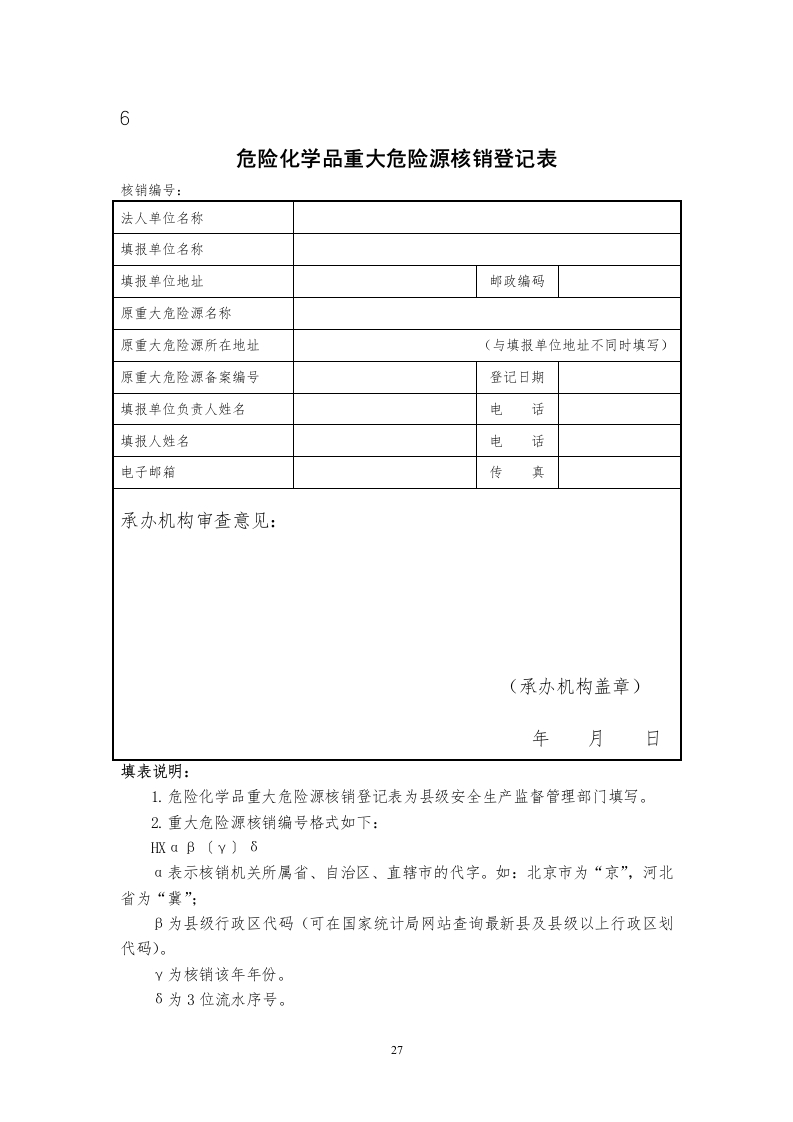 6.危险化学品重大危险源核销登记表.doc