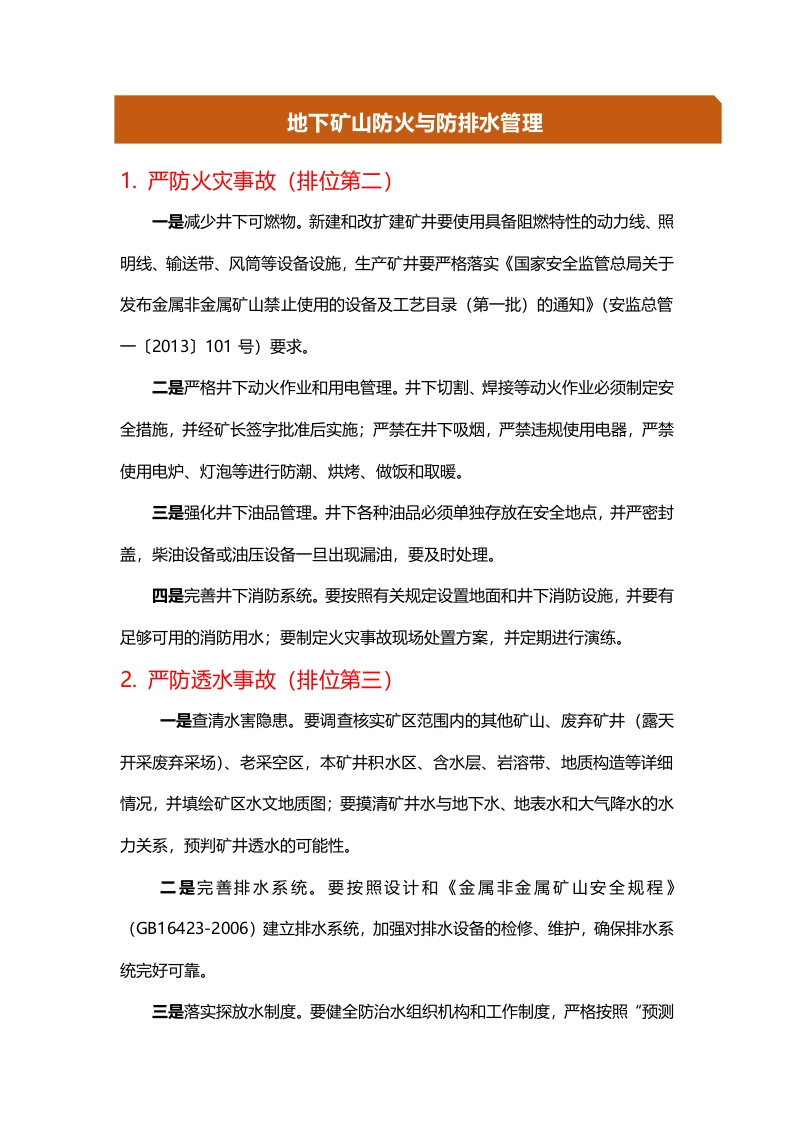 6.地下矿山防火和防排水管理