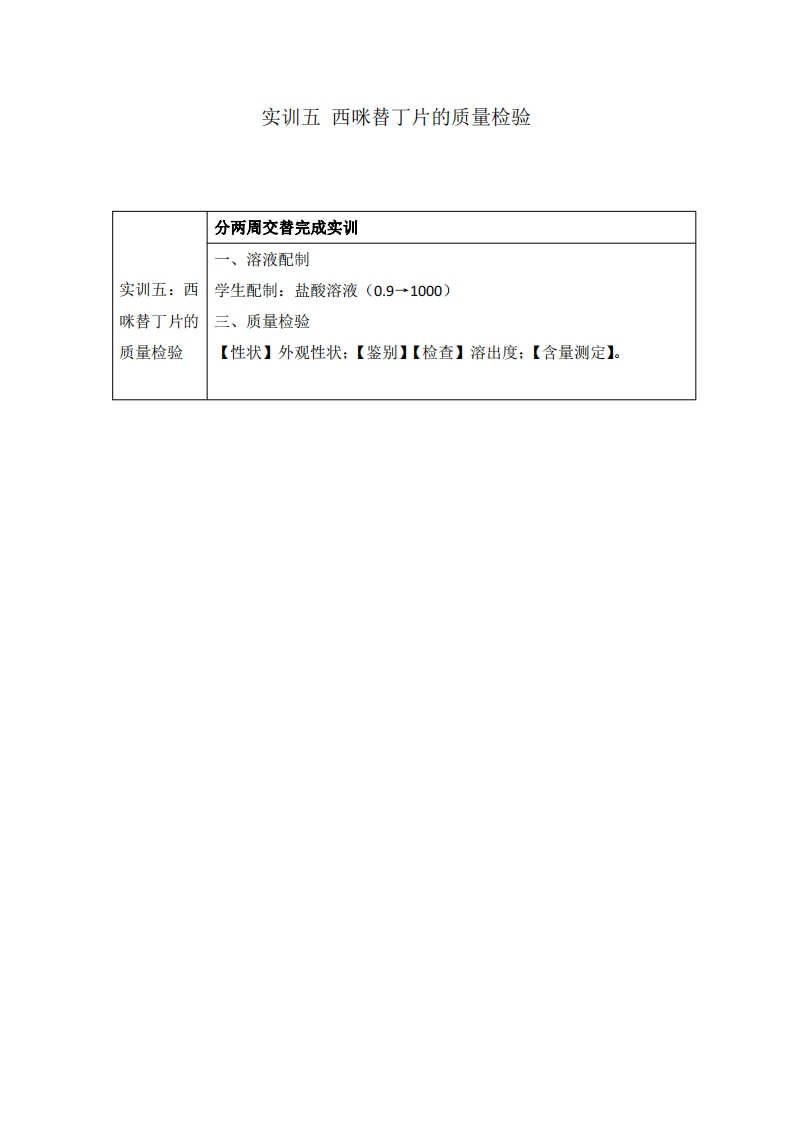 6.实训五：西米替丁质量检验实训要求和安排（20230422）