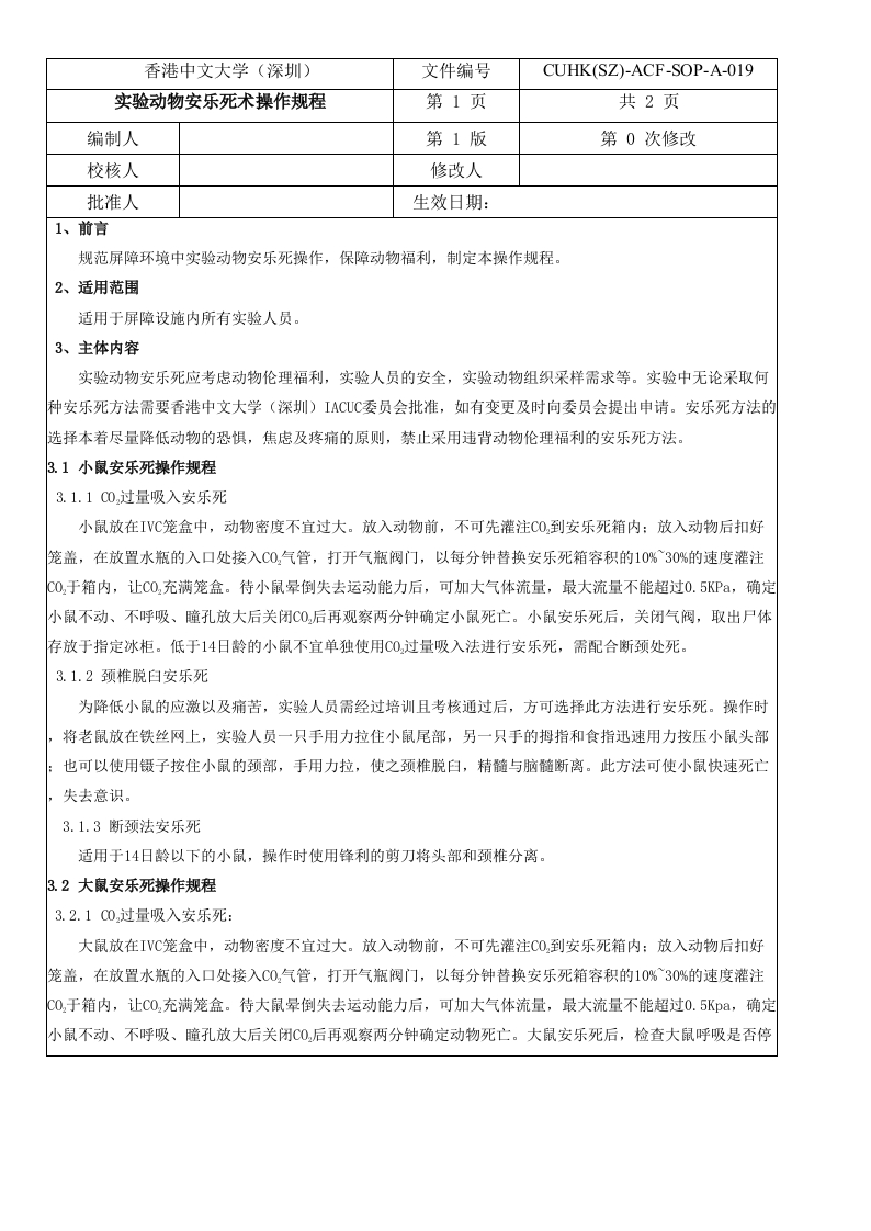 6.实验动物安乐死术操作规程