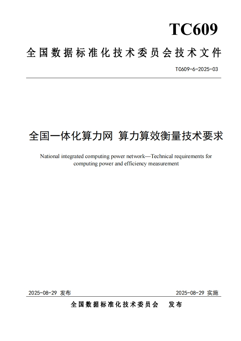 6.技术文件《全国一体化算力网算力算效衡量技术要求》